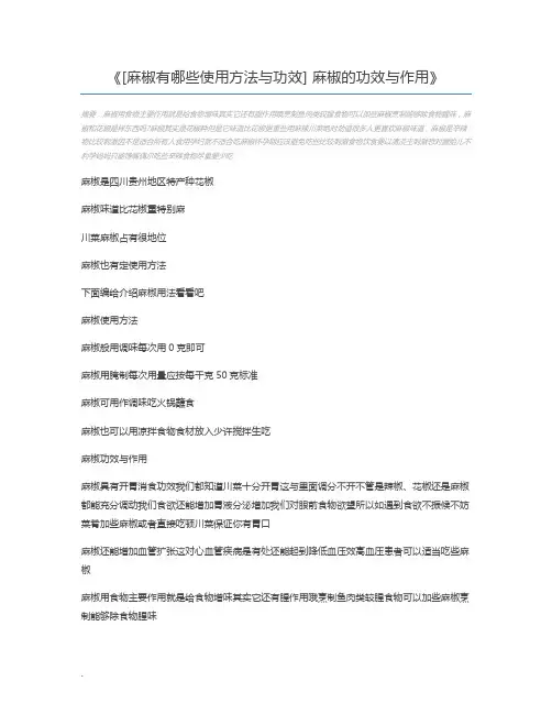 [麻椒有哪些使用方法与功效] 麻椒的功效与作用