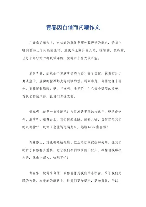 青春因自信而闪耀作文