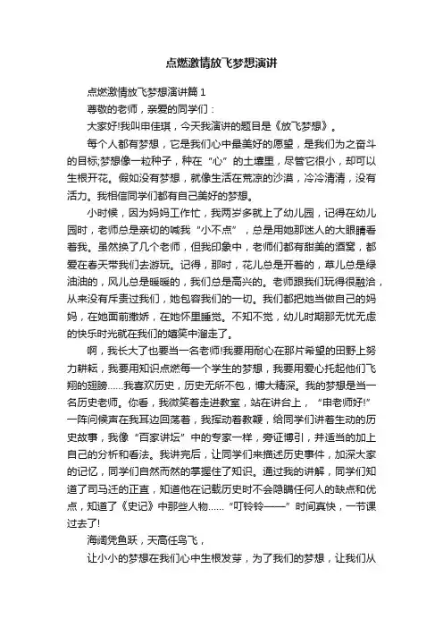点燃激情放飞梦想演讲