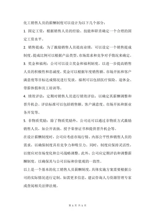 化工销售人员薪酬制度