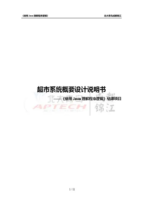 超市管理系统概要设计说明书