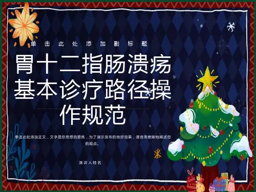 胃十二指肠溃疡基本诊疗路径操作规范