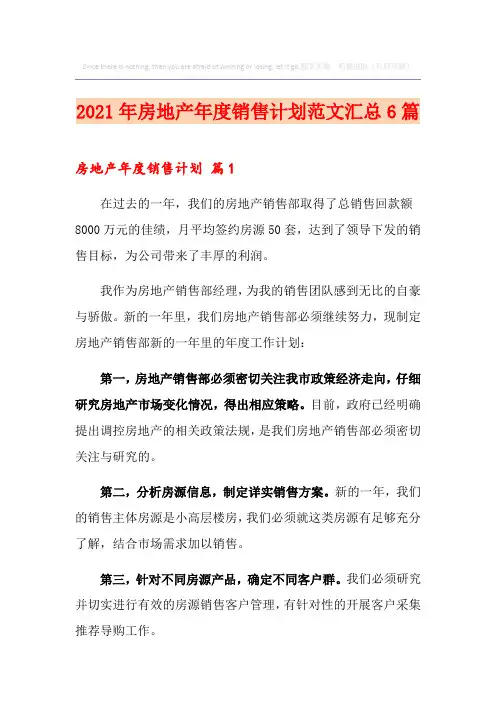 2021年房地产年度销售计划范文汇总6篇