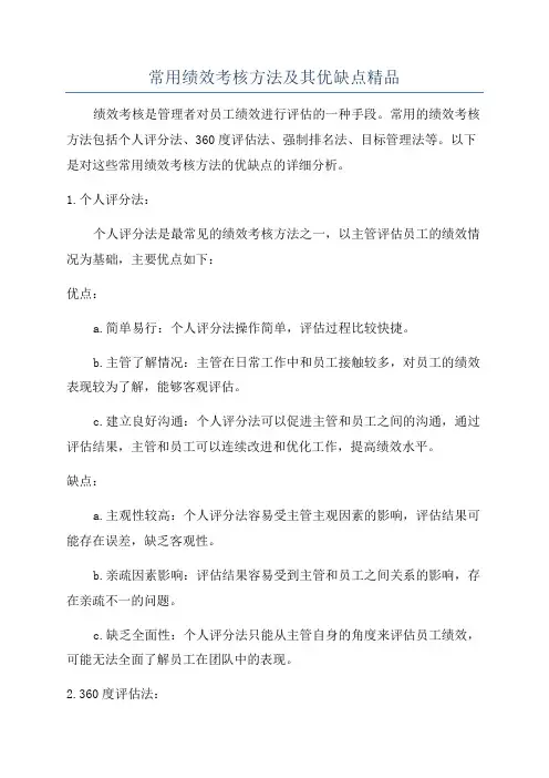 常用绩效考核方法及其优缺点精品
