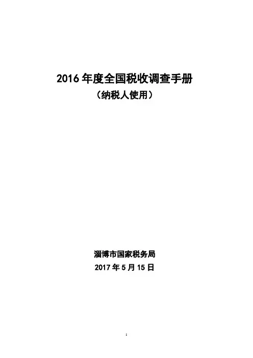2017年税收调查填报手册