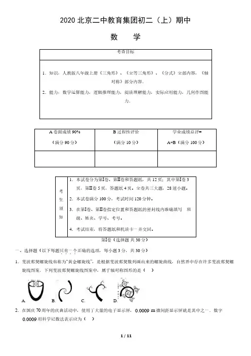 北京二中教育集团2020-2021学年八年级上学期期中考试数学试题(含答案)