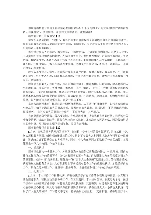 酒店前台转正自我鉴定