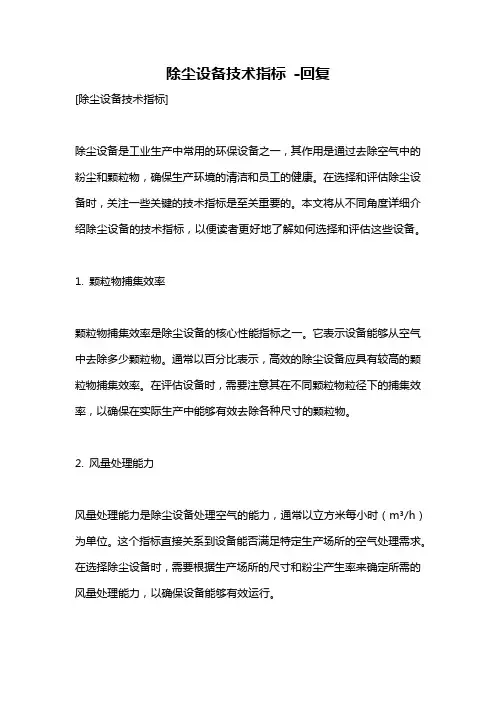 除尘设备技术指标 -回复