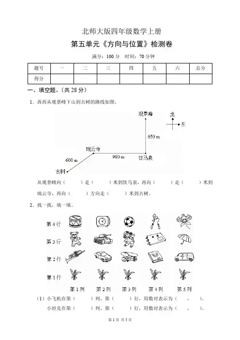 北师大版四年级数学上册第五单元《方向与位置》检测卷(含答案)