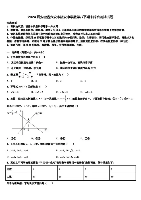 2024届安徽省六安市裕安中学数学八下期末综合测试试题含解析