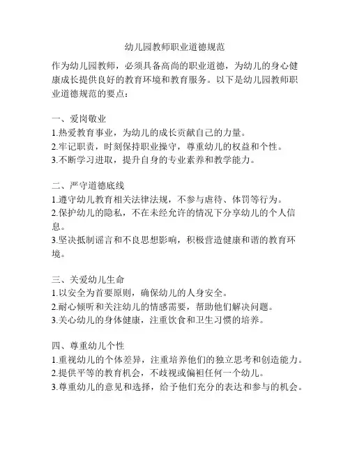 幼儿园教师职业道德规范