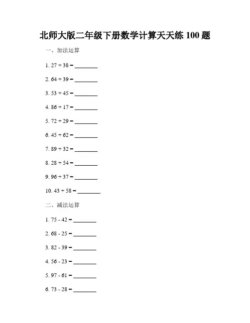 北师大版二年级下册数学计算天天练100题