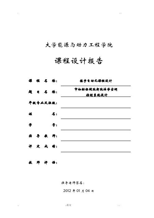 楼宇自动化课程设计洁净空调控制系统设计