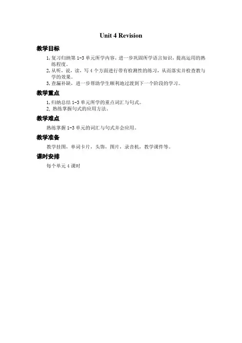 (完整版)北京版三年级英语下册教案Unit4Revision
