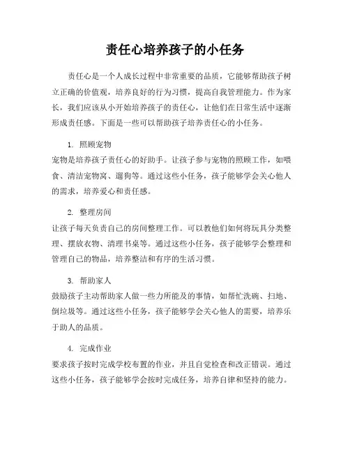 责任心培养孩子的小任务