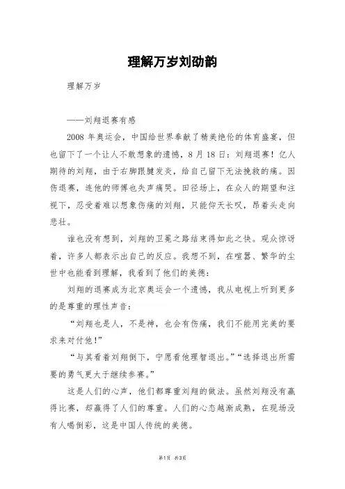 理解万岁刘劭韵_高三作文