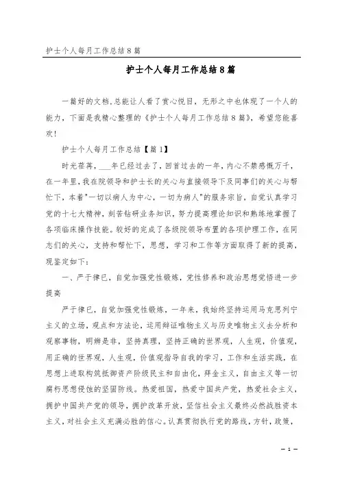 护士个人每月工作总结8篇