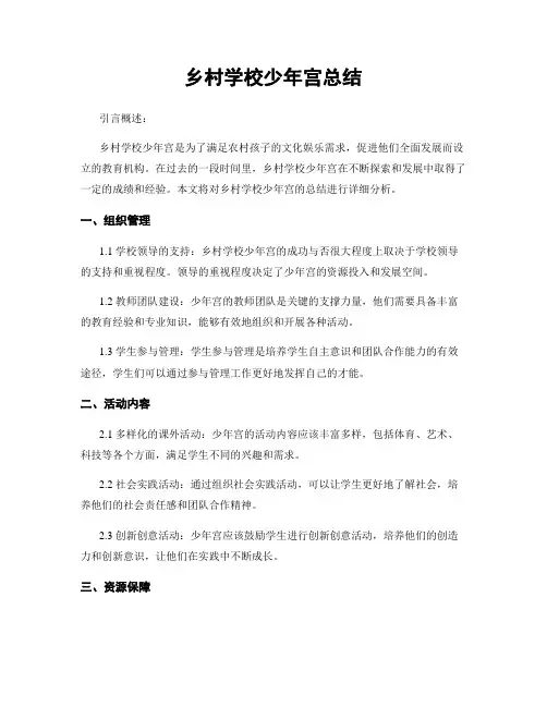 乡村学校少年宫总结