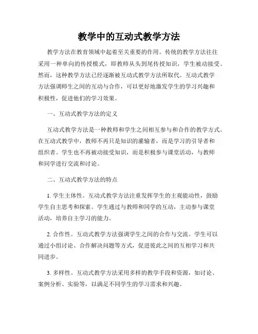 教学中的互动式教学方法