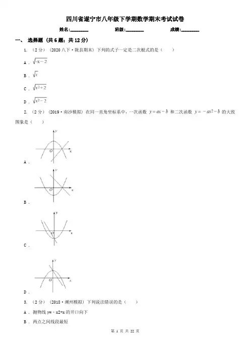 四川省遂宁市八年级下学期数学期末考试试卷