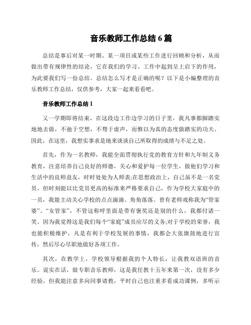 音乐教师工作总结6篇