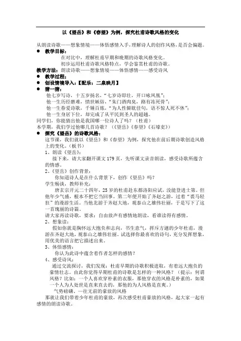 以《望岳》和《春望》为例,探究杜甫诗歌风格的变化