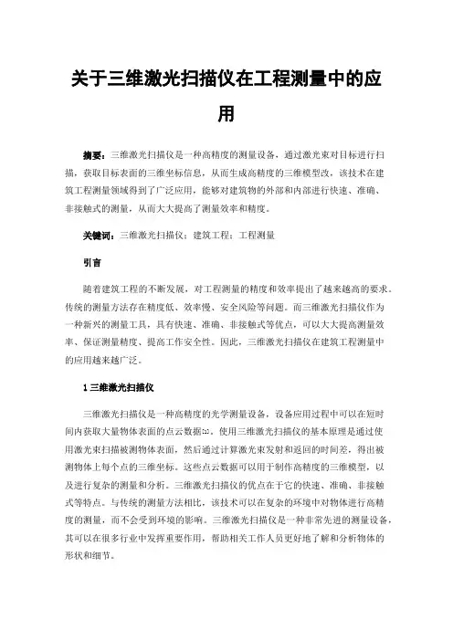 关于三维激光扫描仪在工程测量中的应用