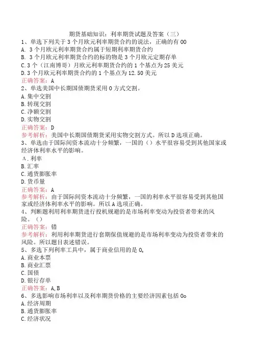 期货基础知识：利率期货试题及答案(三)