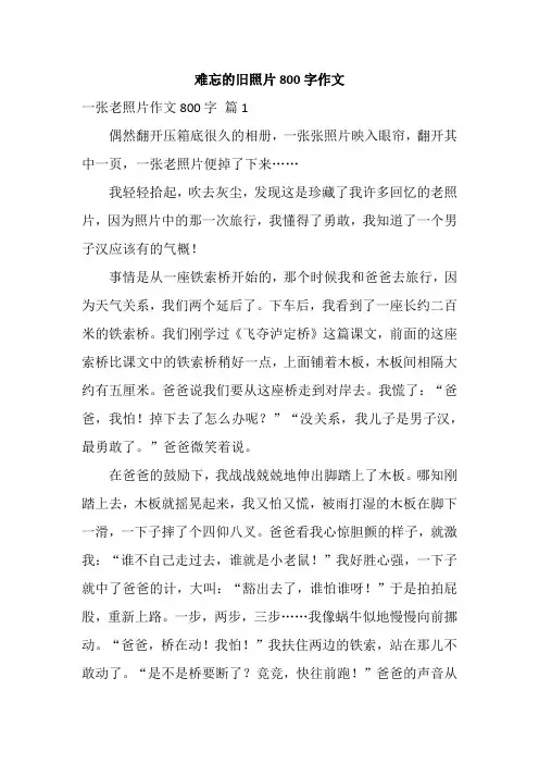 难忘的旧照片800字作文