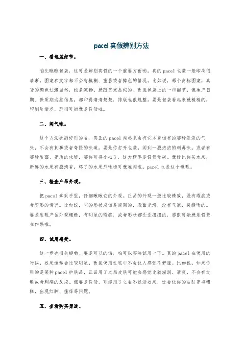 pacel真假辨别方法