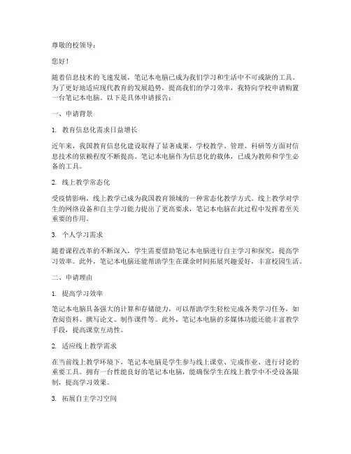 学生购置笔记本申请报告