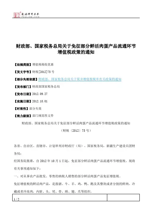 财政部、国家税务总局关于免征部分鲜活肉蛋产品流通环节增值税政