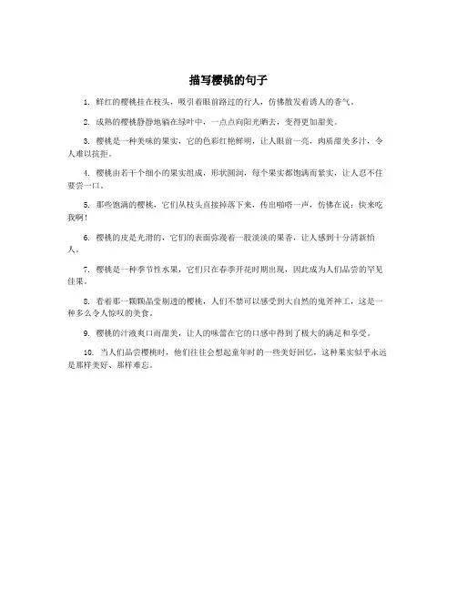 描写樱桃的句子