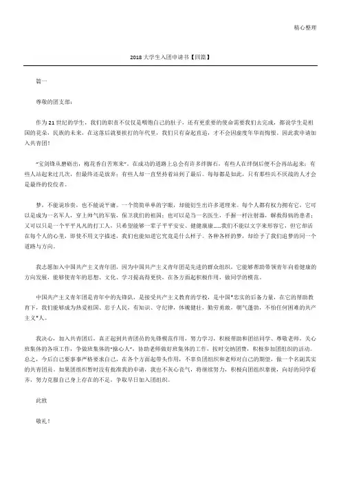 2018大学生入团申请方案【四篇】