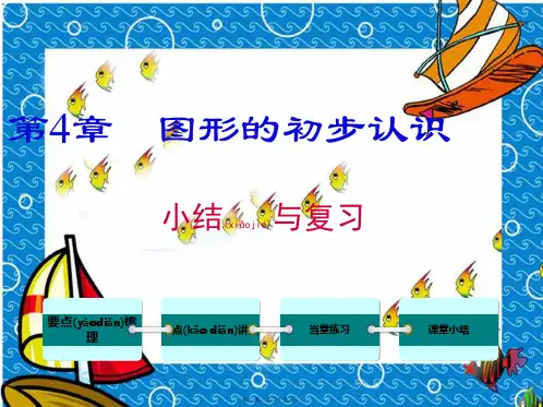七年级数学上册 第4章 图形的初步认识小结与复习教学课件