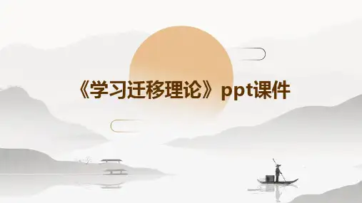 《学习迁移理论》课件