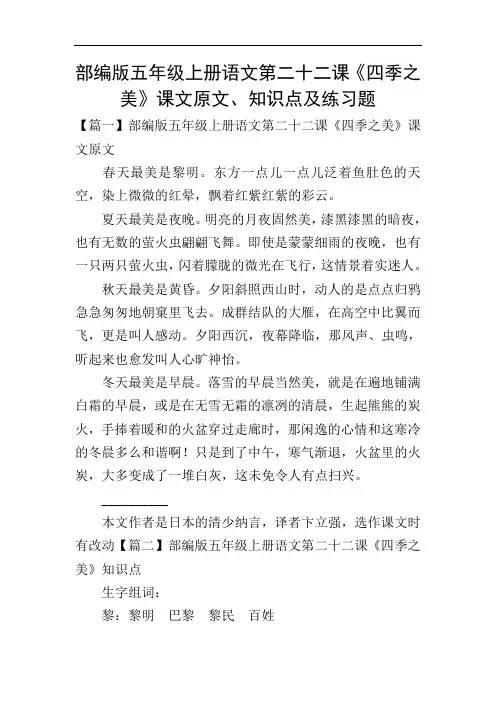 部编版五年级上册语文第二十二课《四季之美》课文原文、知识点及练习题