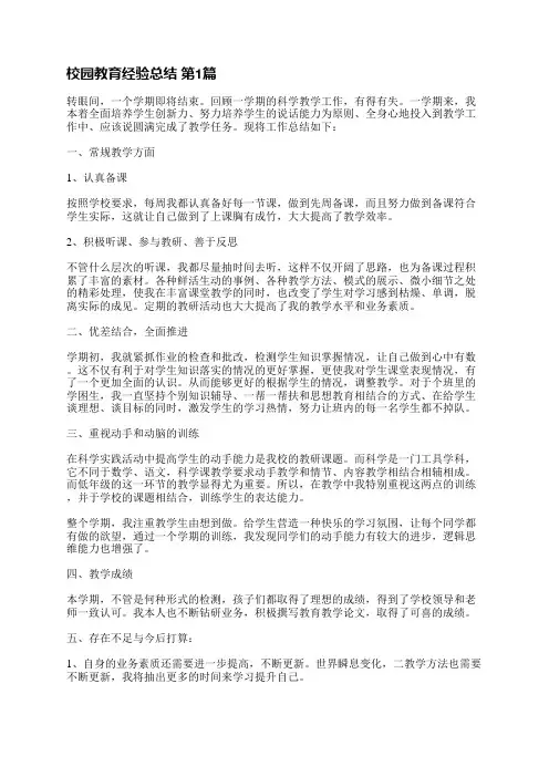 校园教育经验总结(合集17篇)