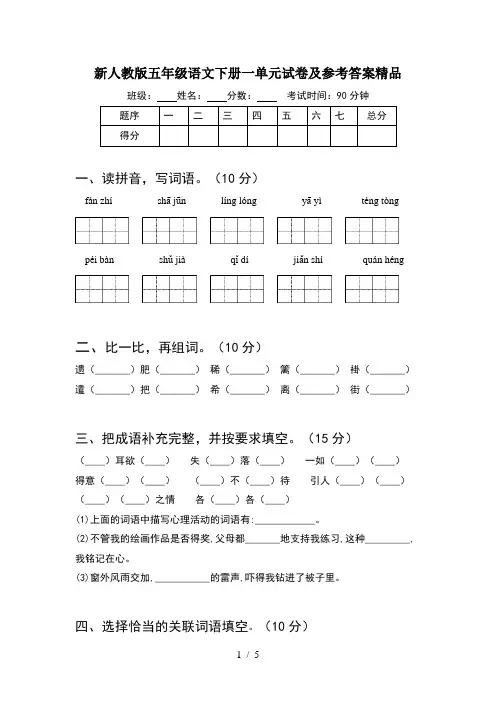 新人教版五年级语文下册一单元试卷及参考答案精品