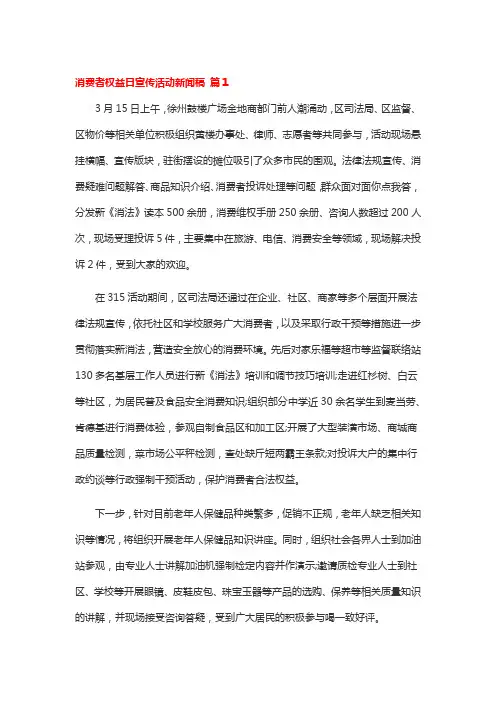 消费者权益日宣传活动新闻稿(精选5篇)