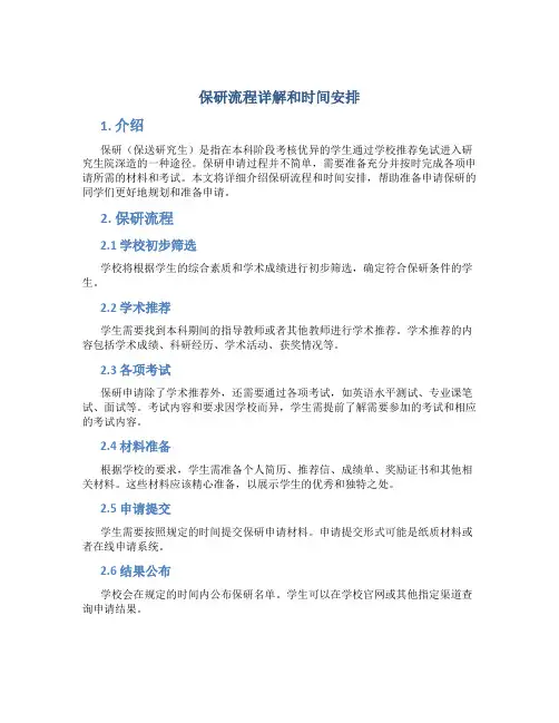保研流程详解和时间安排知乎
