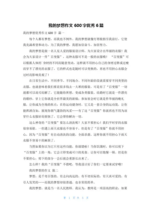 我的梦想作文600字优秀6篇