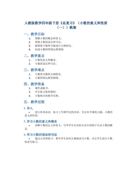 人教版数学四年级下册《总复习》(小数的意义和性质(一))教案