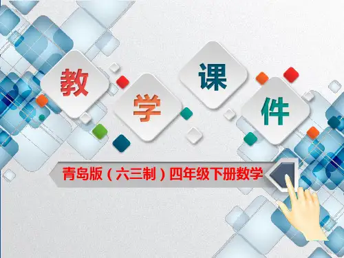 青岛版(六三制)四年级下册数学第四单元《三角形的分类》教学课件
