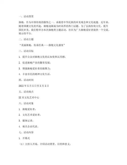 旗袍类主题活动策划方案