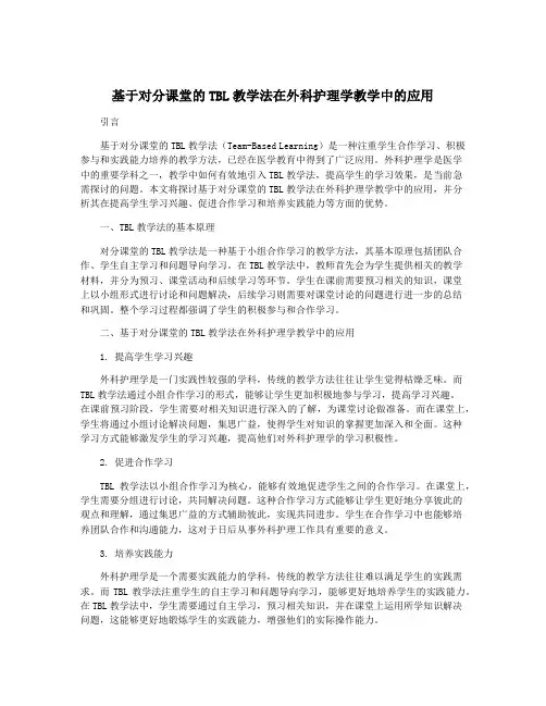 基于对分课堂的TBL教学法在外科护理学教学中的应用
