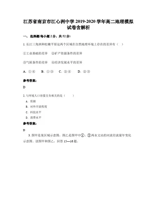 江苏省南京市江心洲中学2019-2020学年高二地理模拟试卷含解析
