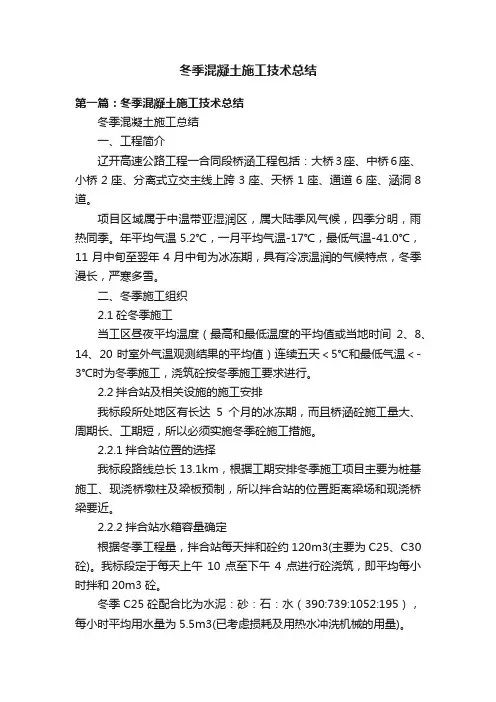 冬季混凝土施工技术总结
