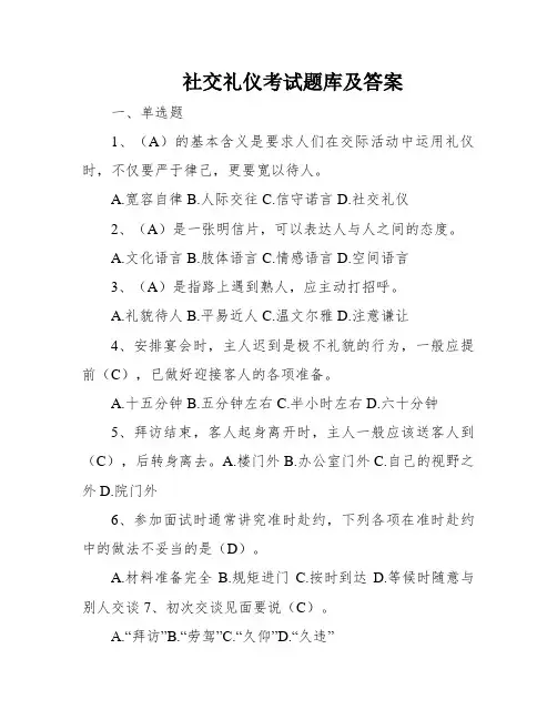 社交礼仪考试题库及答案