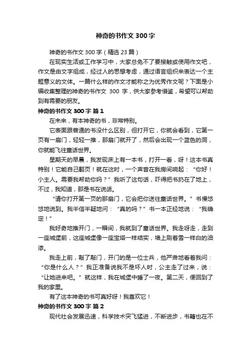 神奇的书作文300字（精选23篇）